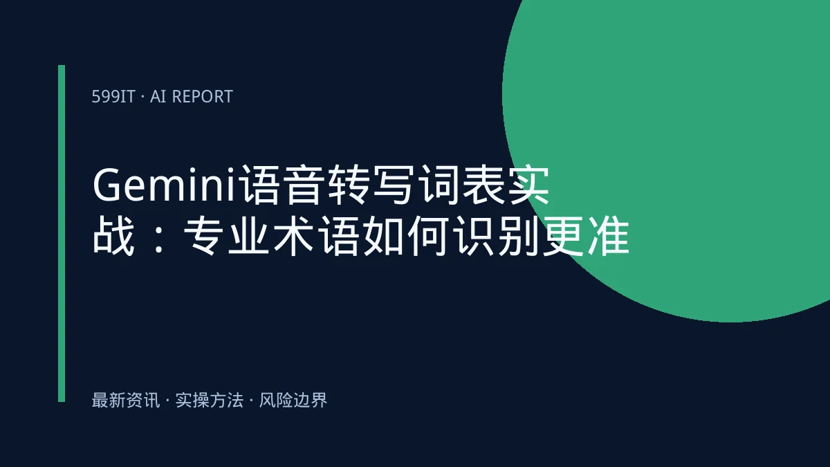 Gemini语音转写词表实战：专业术语如何识别更准