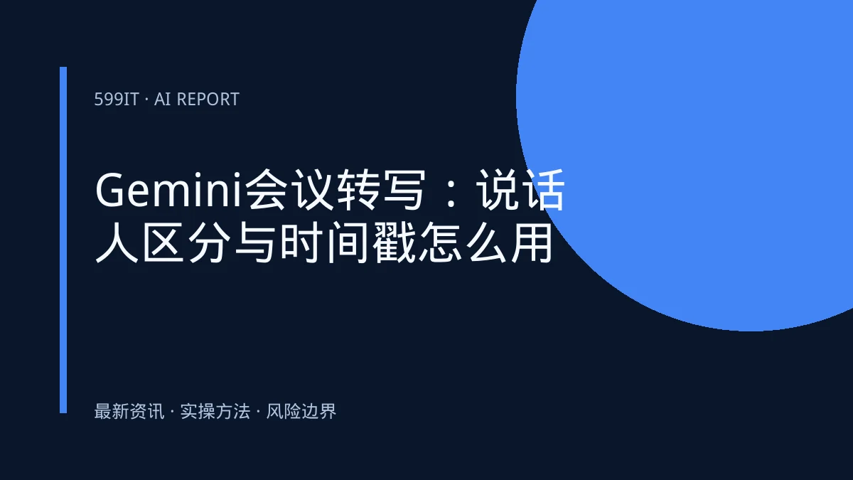 Gemini会议转写：说话人区分与时间戳怎么用