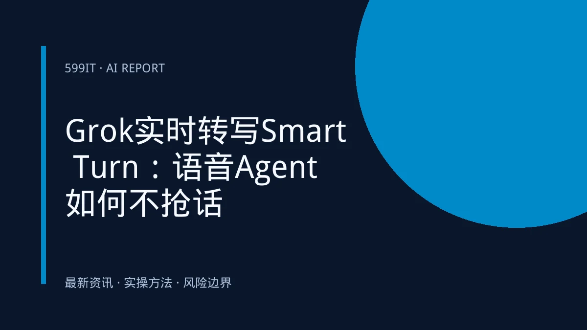 Grok实时转写Smart Turn：语音Agent如何不抢话