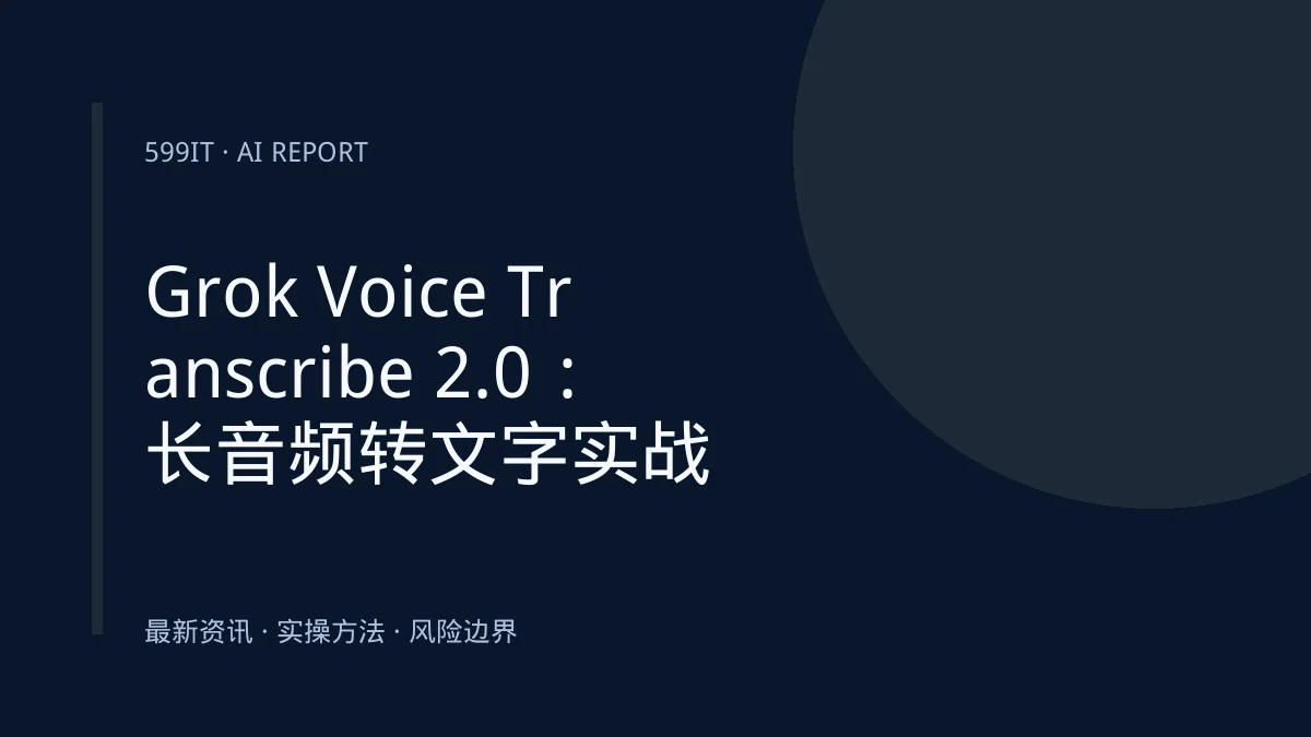 Grok Voice Transcribe 2.0：长音频转文字实战