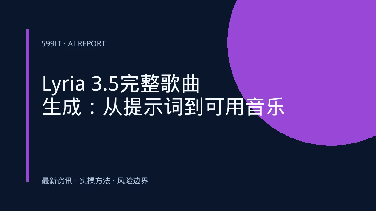 Lyria 3.5完整歌曲生成：从提示词到可用音乐