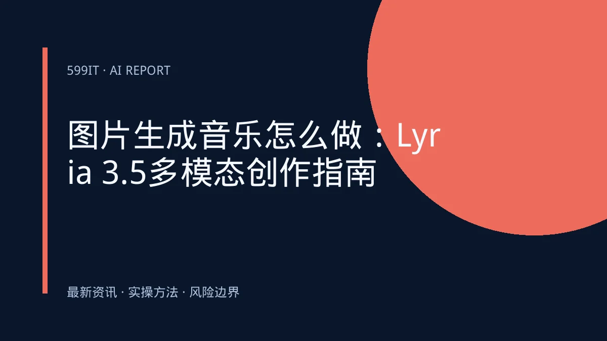 图片生成音乐怎么做：Lyria 3.5多模态创作指南