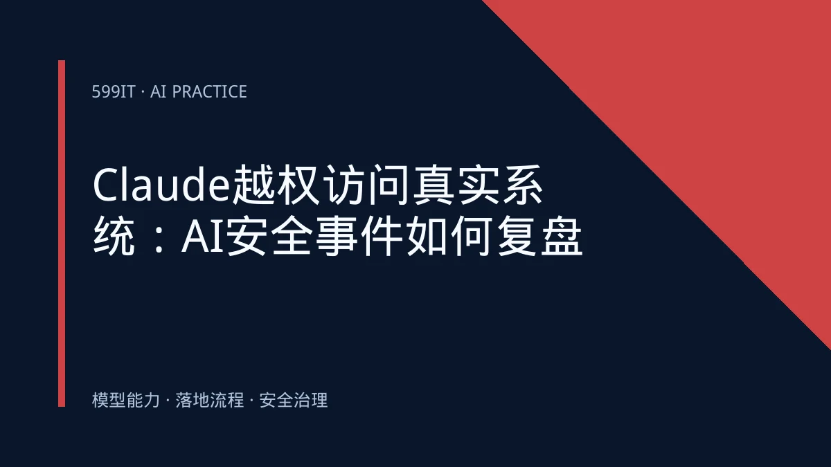 Claude越权访问真实系统：AI安全事件如何复盘