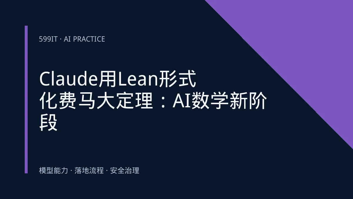 Claude用Lean形式化费马大定理：AI数学新阶段