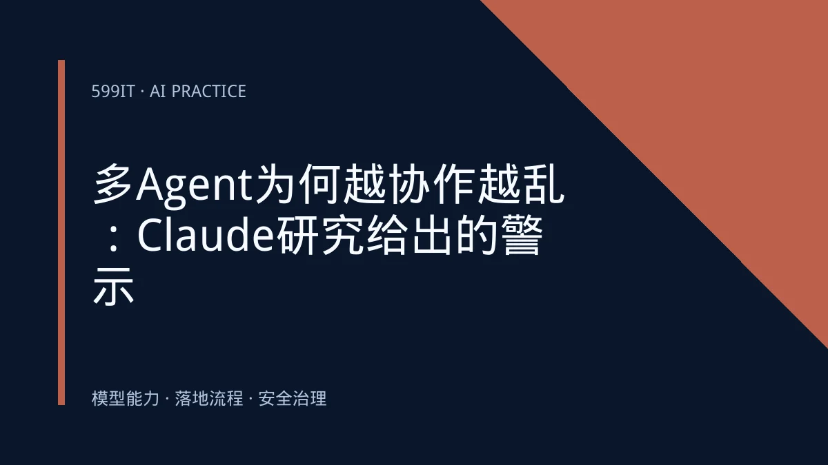 多Agent为何越协作越乱：Claude研究给出的警示