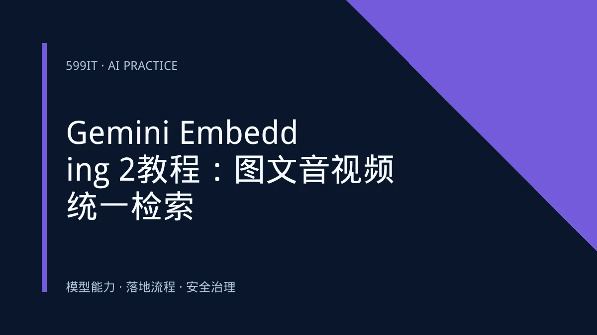 Gemini Embedding 2教程：图文音视频统一检索