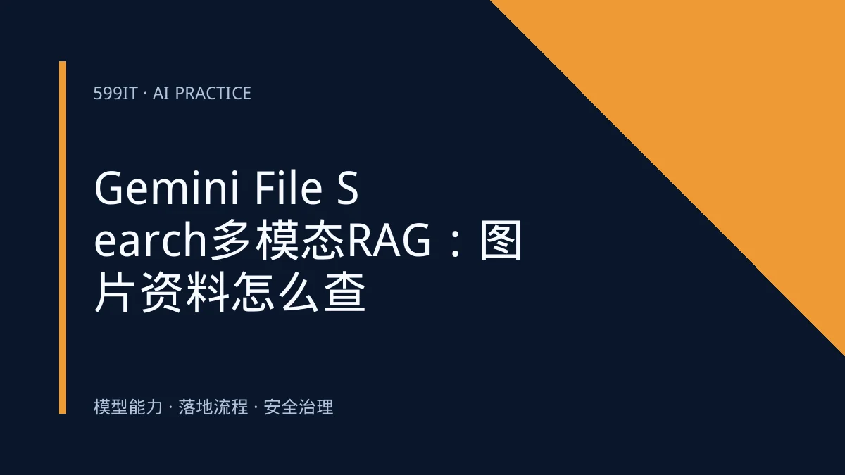 Gemini File Search多模态RAG：图片资料怎么查