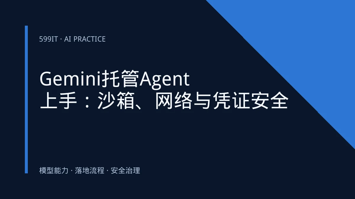 Gemini托管Agent上手：沙箱、网络与凭证安全