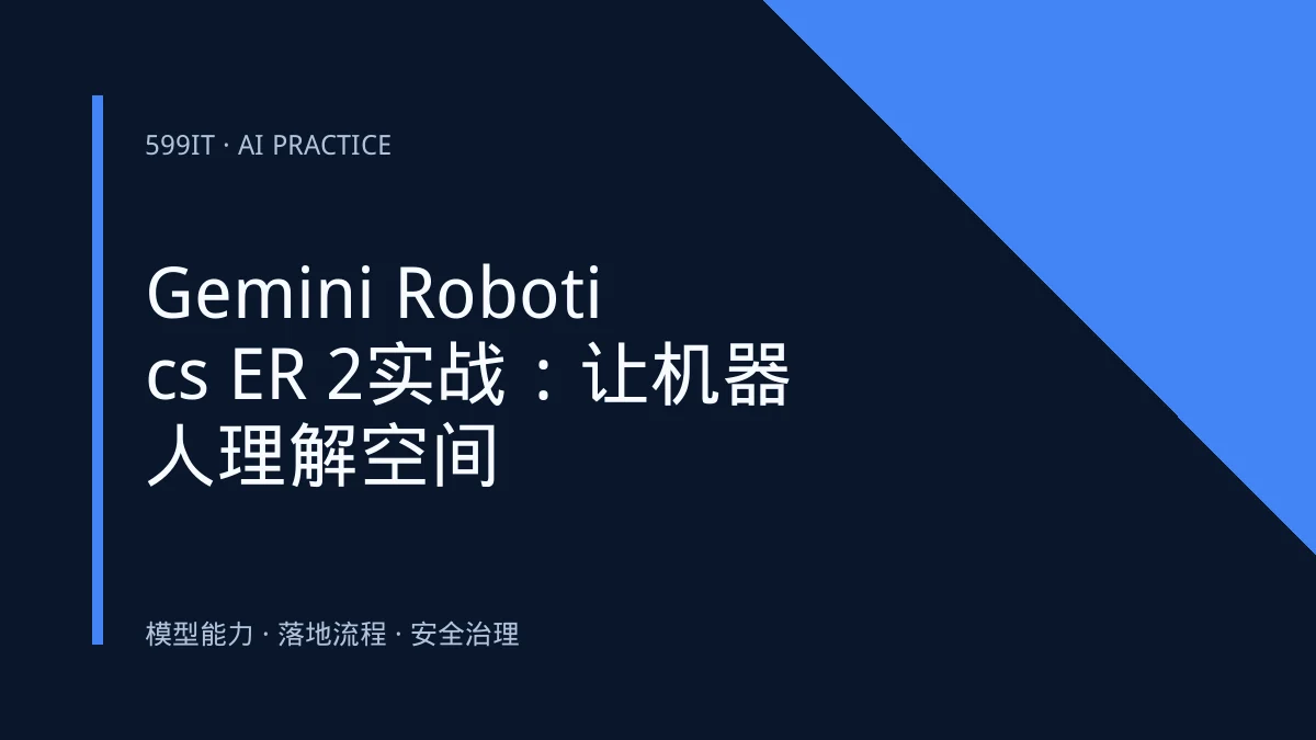 Gemini Robotics ER 2实战：让机器人理解空间