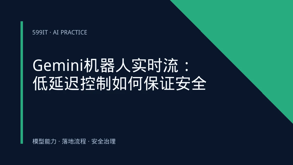 Gemini机器人实时流：低延迟控制如何保证安全