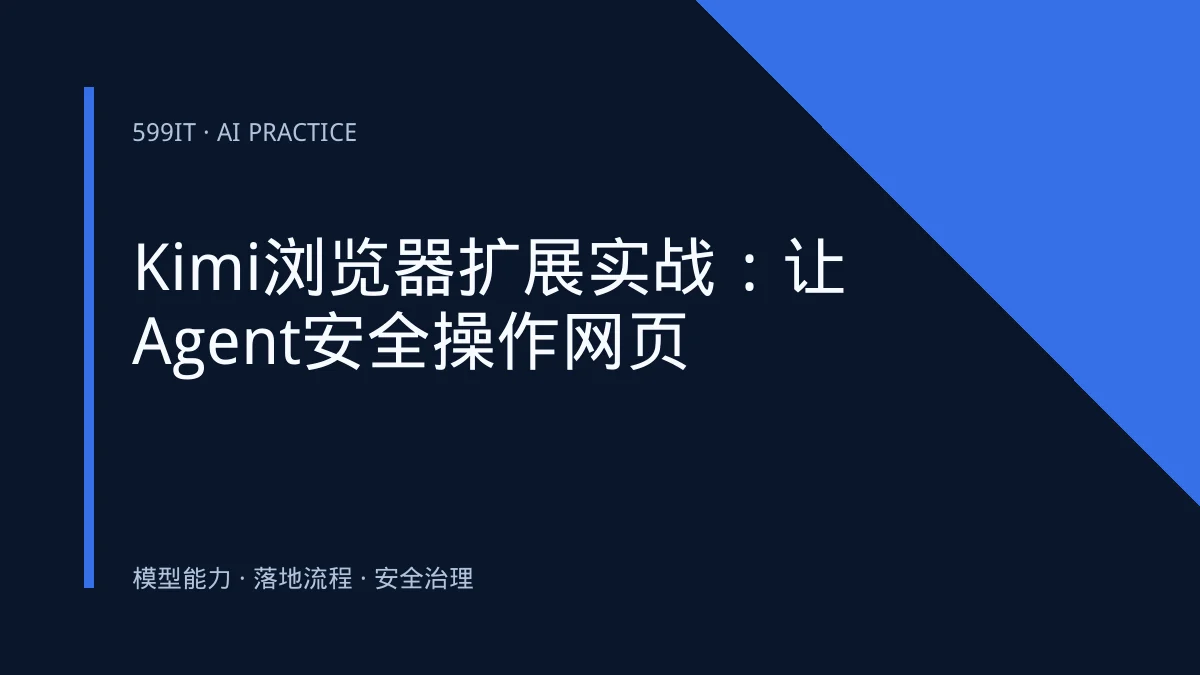 Kimi浏览器扩展实战：让Agent安全操作网页