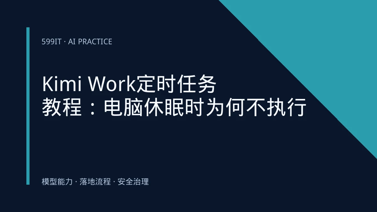 Kimi Work定时任务教程：电脑休眠时为何不执行