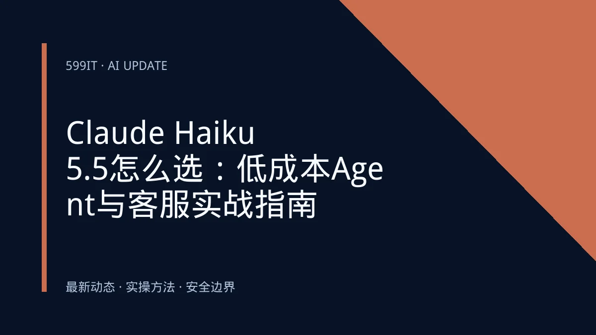 Claude Haiku 5.5怎么选：低成本Agent与客服实战指南