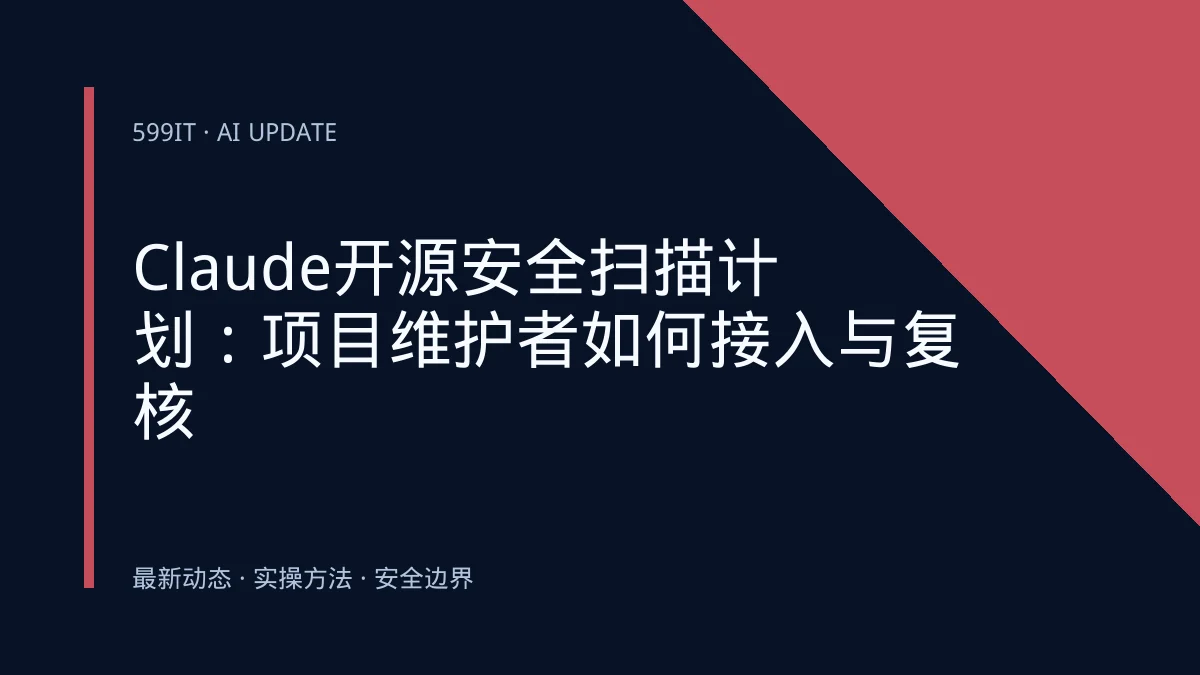 Claude开源安全扫描计划：项目维护者如何接入与复核