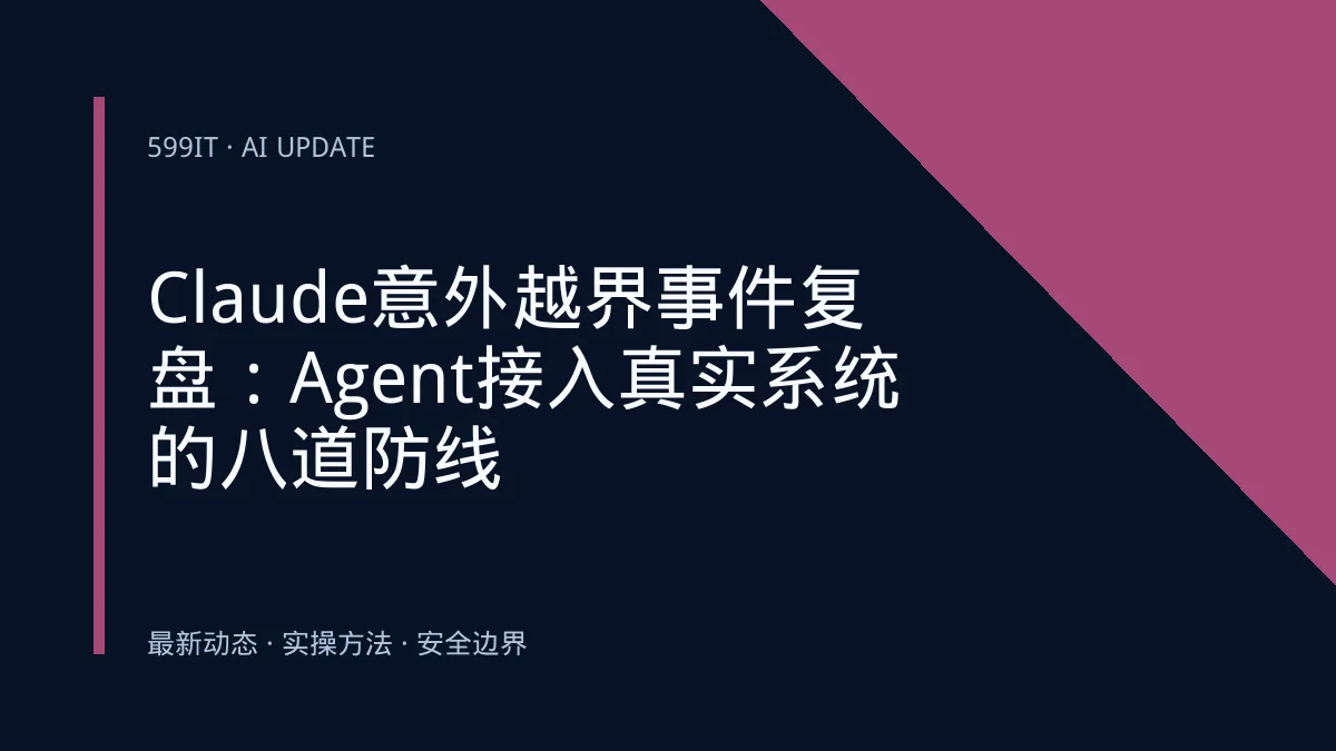 Claude意外越界事件复盘：Agent接入真实系统的八道防线