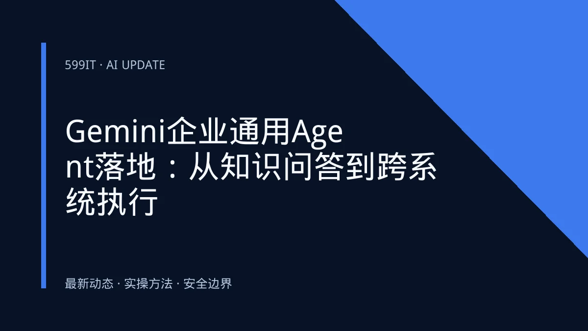 Gemini企业通用Agent落地：从知识问答到跨系统执行