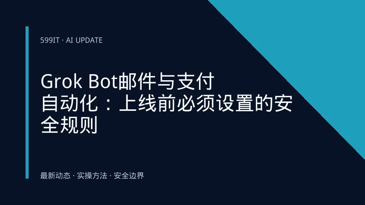 Grok Bot邮件与支付自动化：上线前必须设置的安全规则