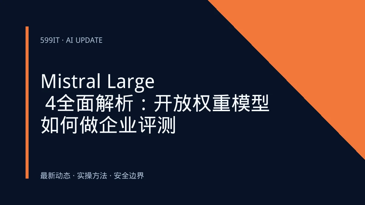 Mistral Large 4全面解析：开放权重模型如何做企业评测