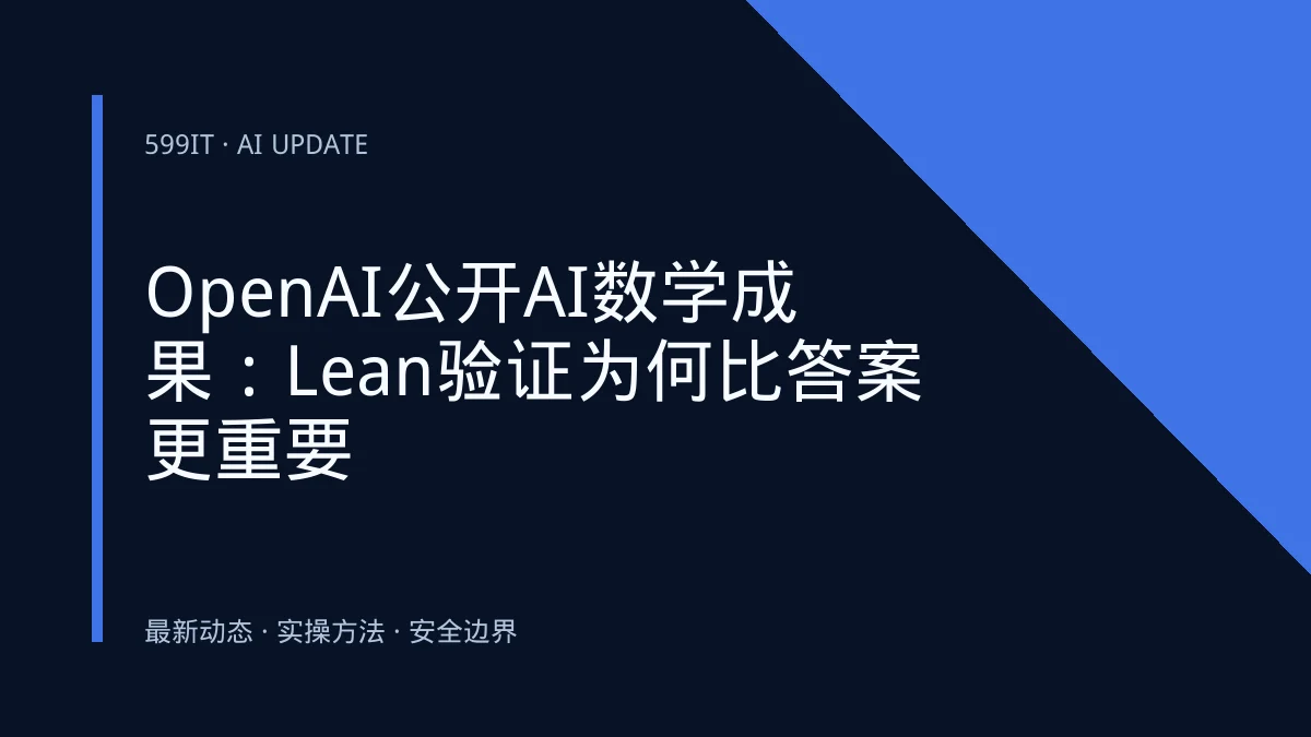OpenAI公开AI数学成果：Lean验证为何比答案更重要