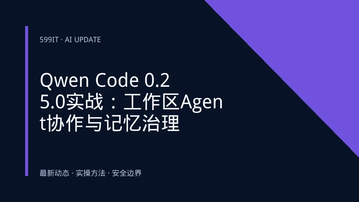 Qwen Code 0.25.0实战：工作区Agent协作与记忆治理