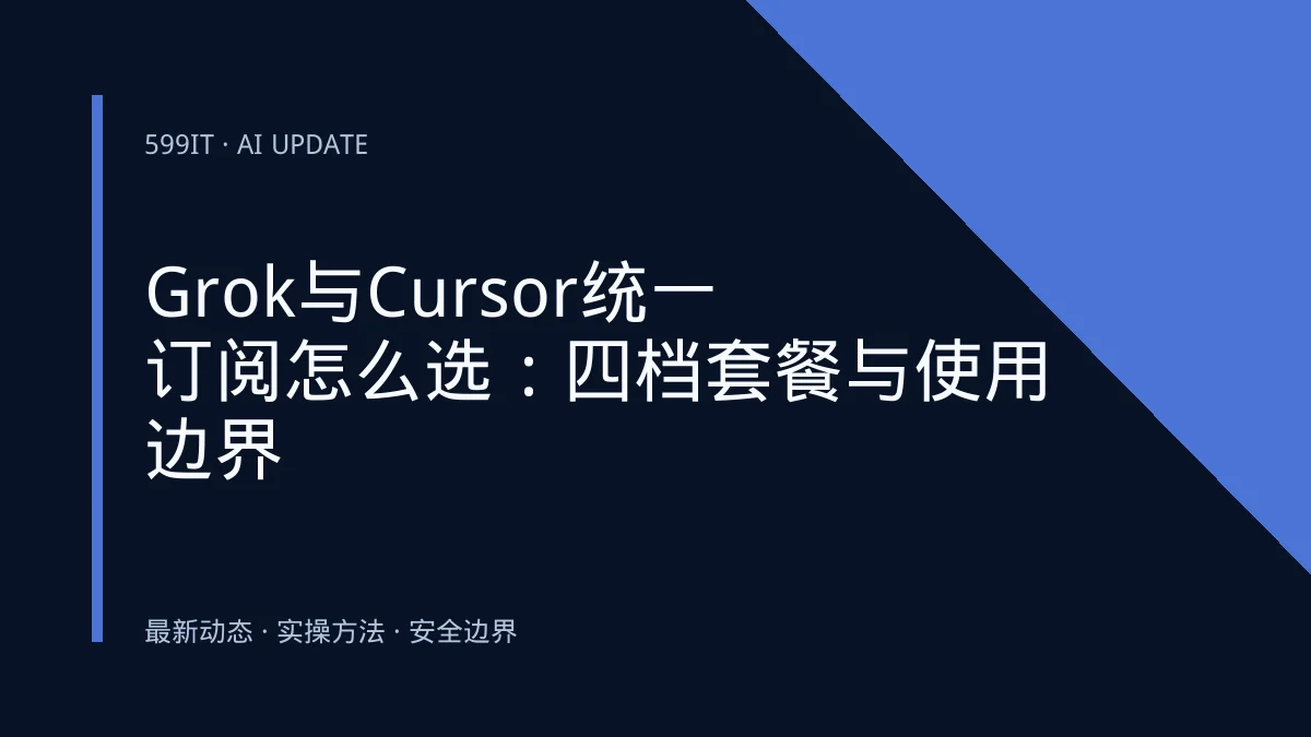 Grok与Cursor统一订阅怎么选：四档套餐与使用边界