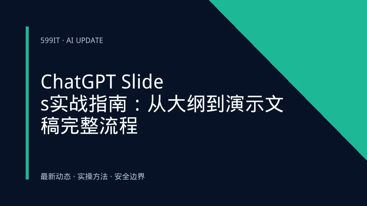 ChatGPT Slides实战指南：从大纲到演示文稿完整流程
