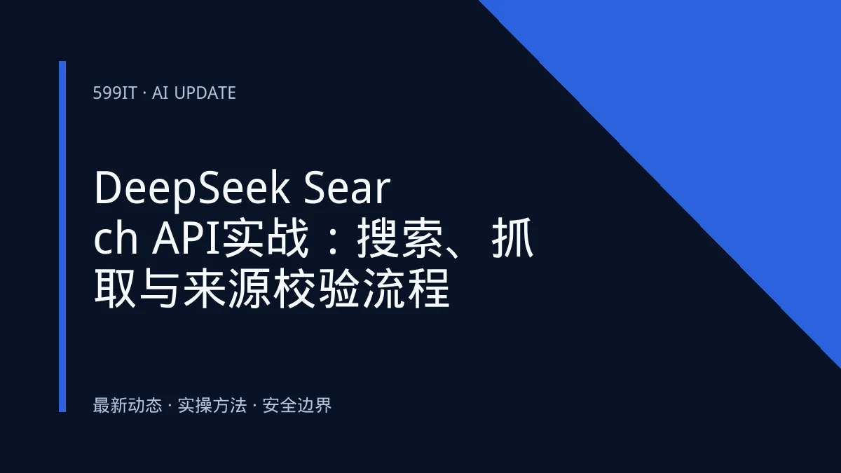 DeepSeek Search API实战：搜索、抓取与来源校验流程