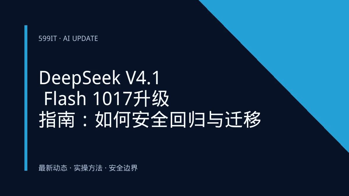 DeepSeek V4.1 Flash 1017升级指南：如何安全回归与迁移