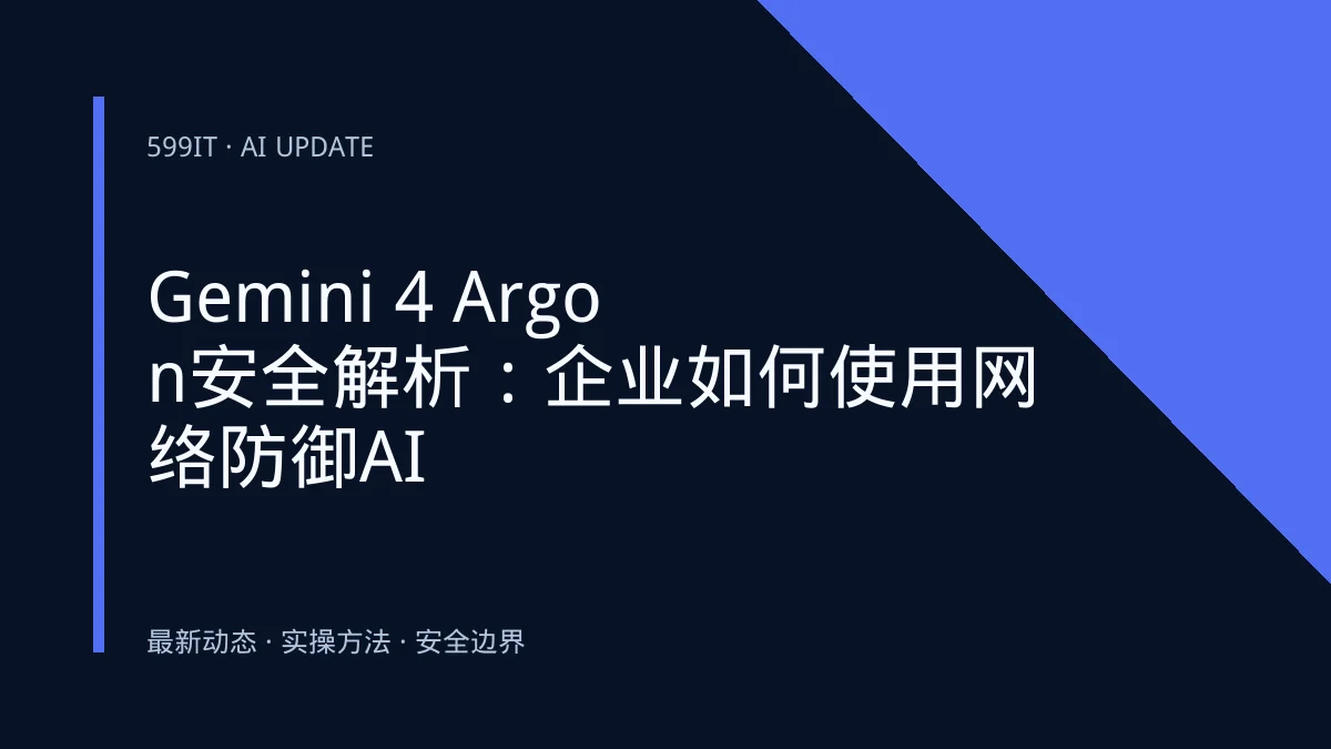 Gemini 4 Argon安全解析：企业如何使用网络防御AI