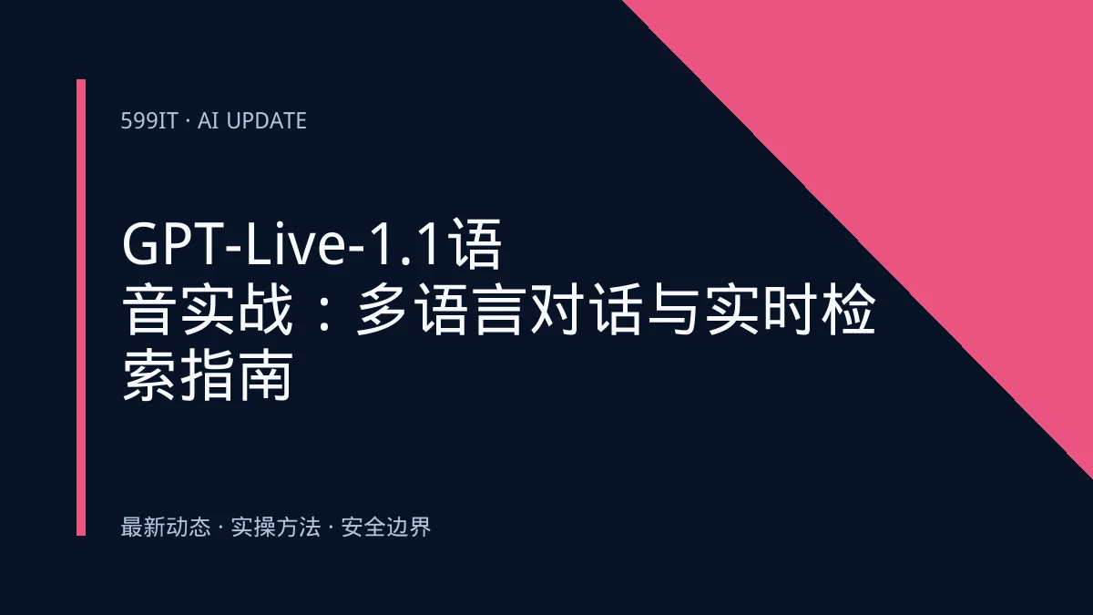 GPT-Live-1.1语音实战：多语言对话与实时检索指南