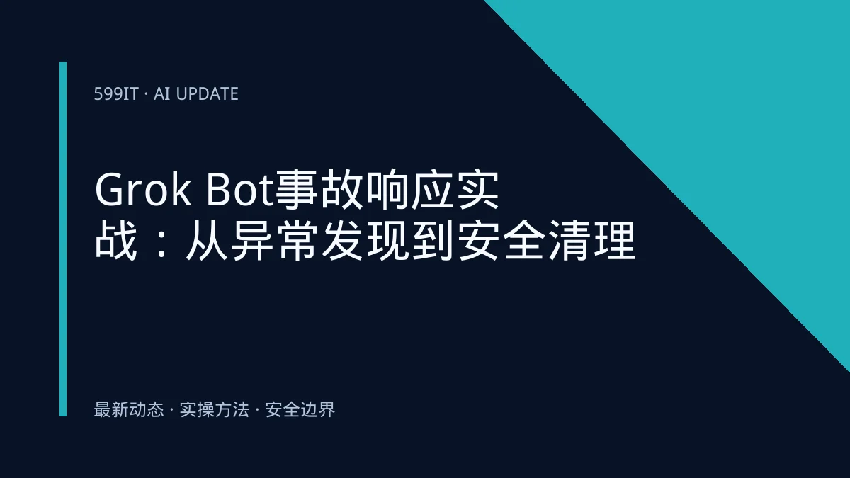 Grok Bot事故响应实战：从异常发现到安全清理
