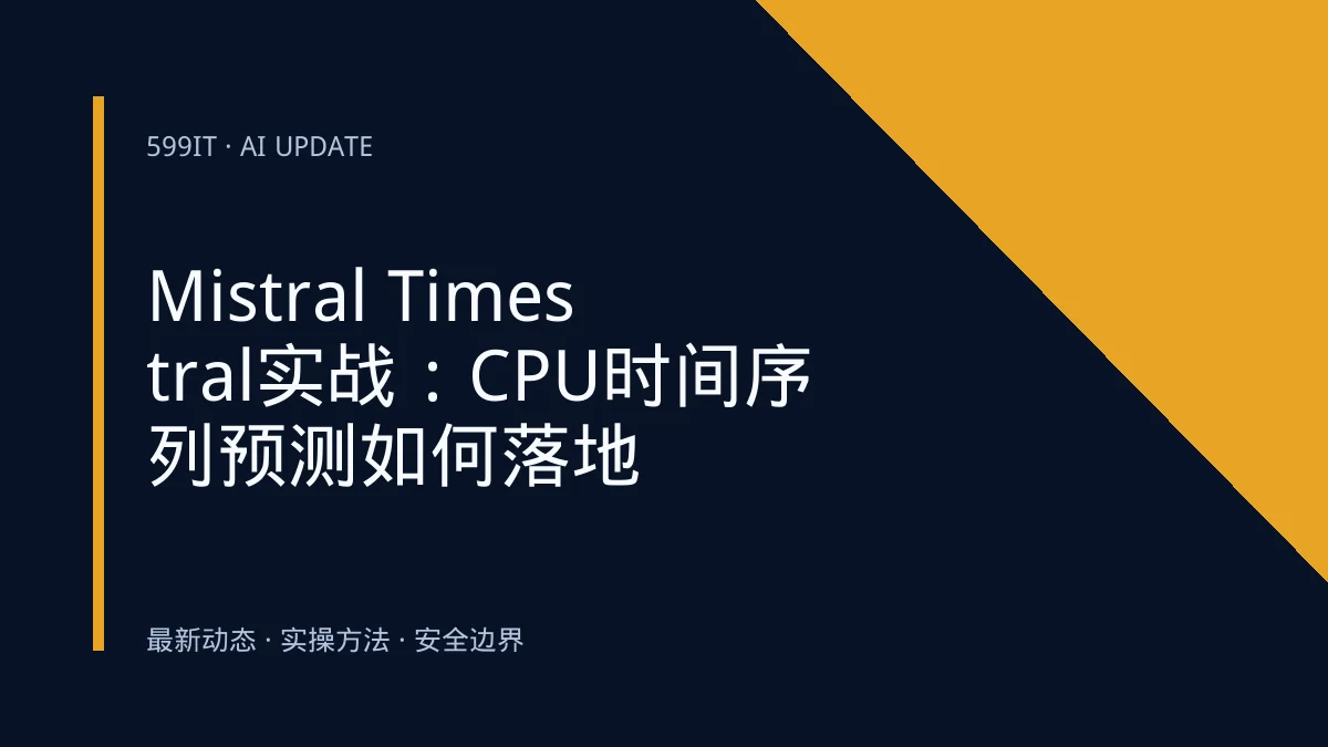 Mistral Timestral实战：CPU时间序列预测如何落地