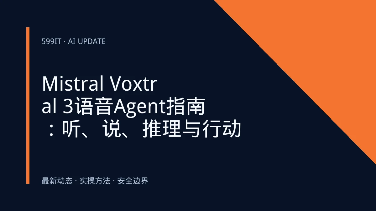 Mistral Voxtral 3语音Agent指南：听、说、推理与行动