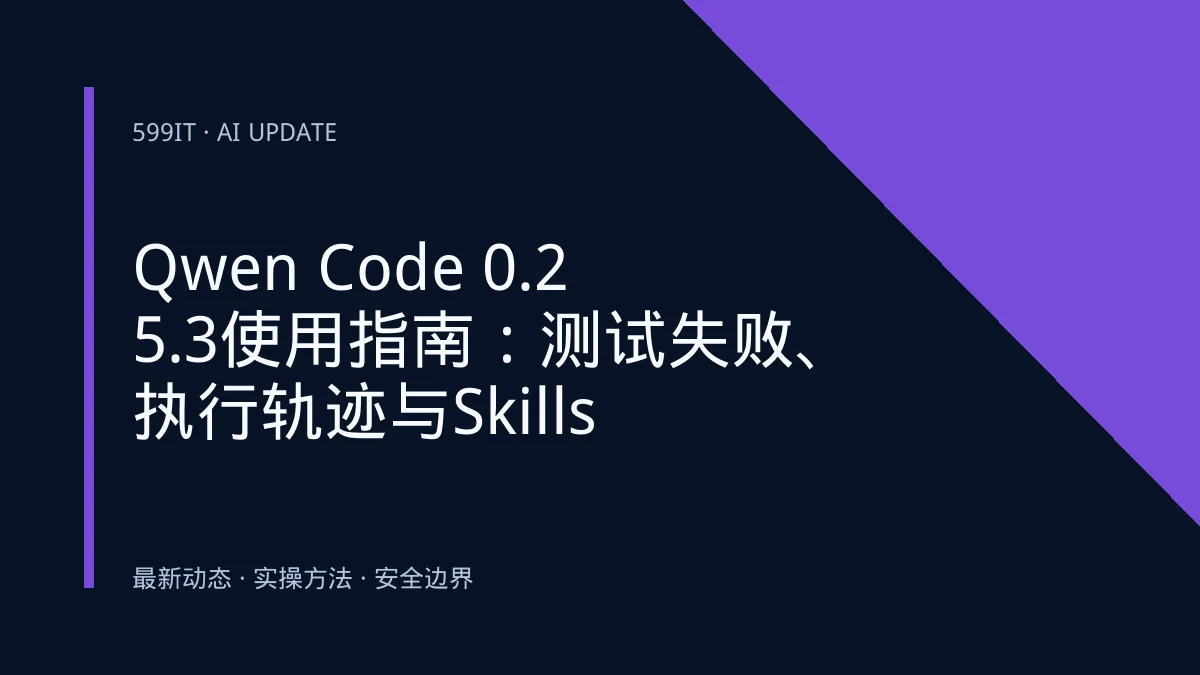 Qwen Code 0.25.3使用指南：测试失败、执行轨迹与Skills