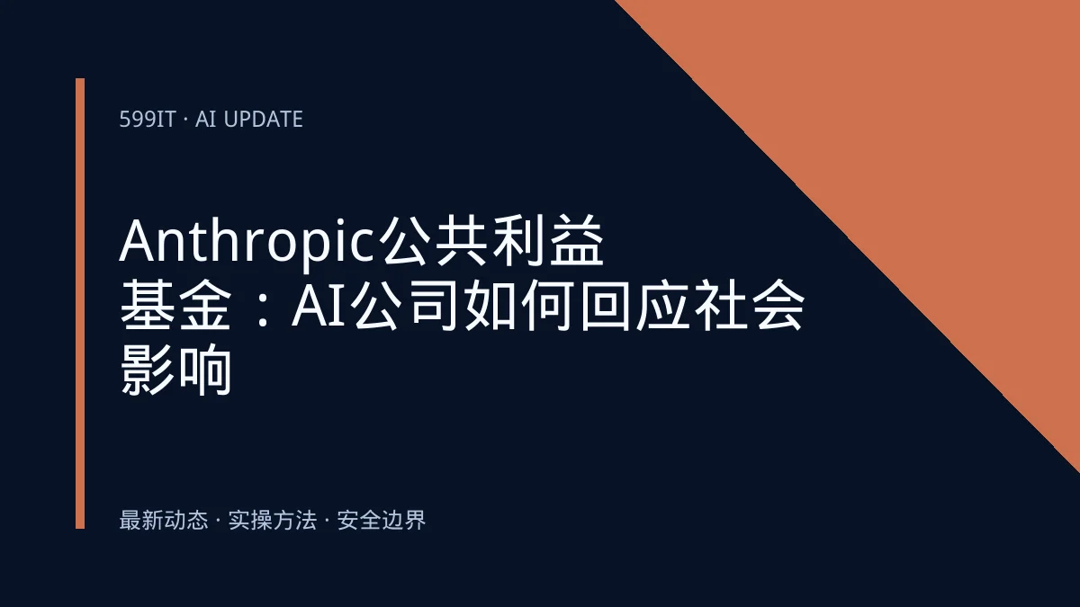 Anthropic公共利益基金：AI公司如何回应社会影响