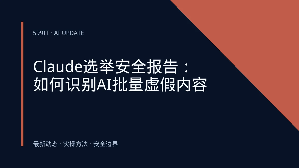 Claude选举安全报告：如何识别AI批量虚假内容