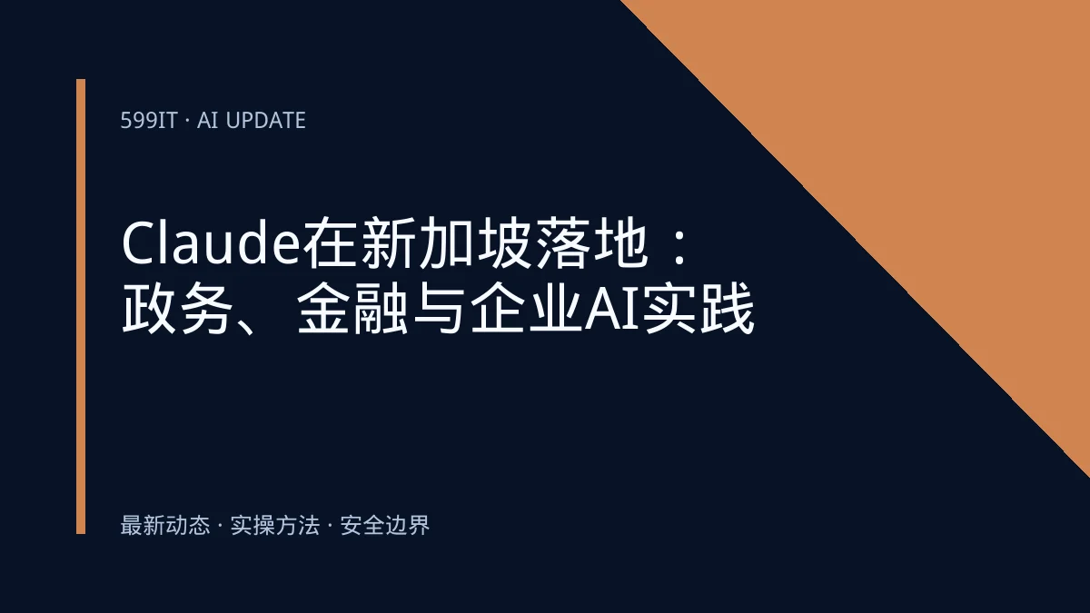 Claude在新加坡落地：政务、金融与企业AI实践