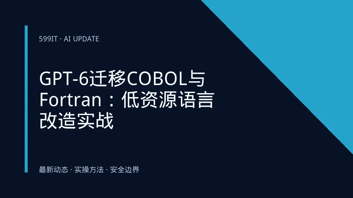 GPT-6迁移COBOL与Fortran：低资源语言改造实战