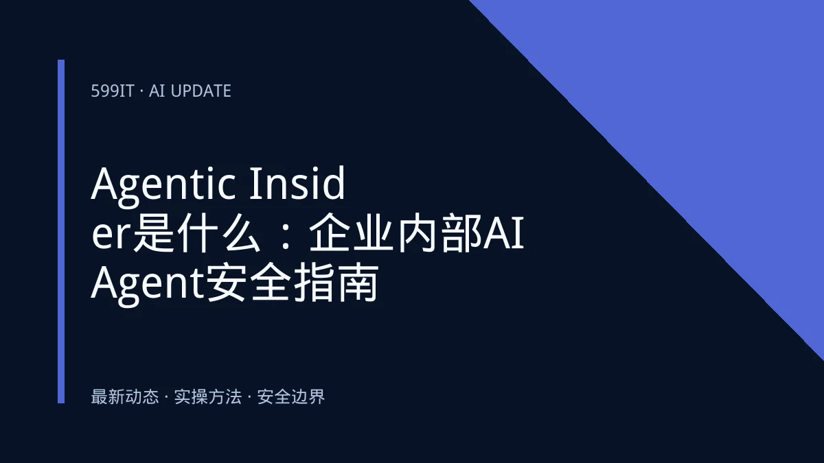 Agentic Insider是什么：企业内部AI Agent安全指南