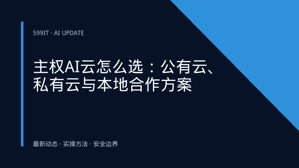 主权AI云怎么选：公有云、私有云与本地合作方案