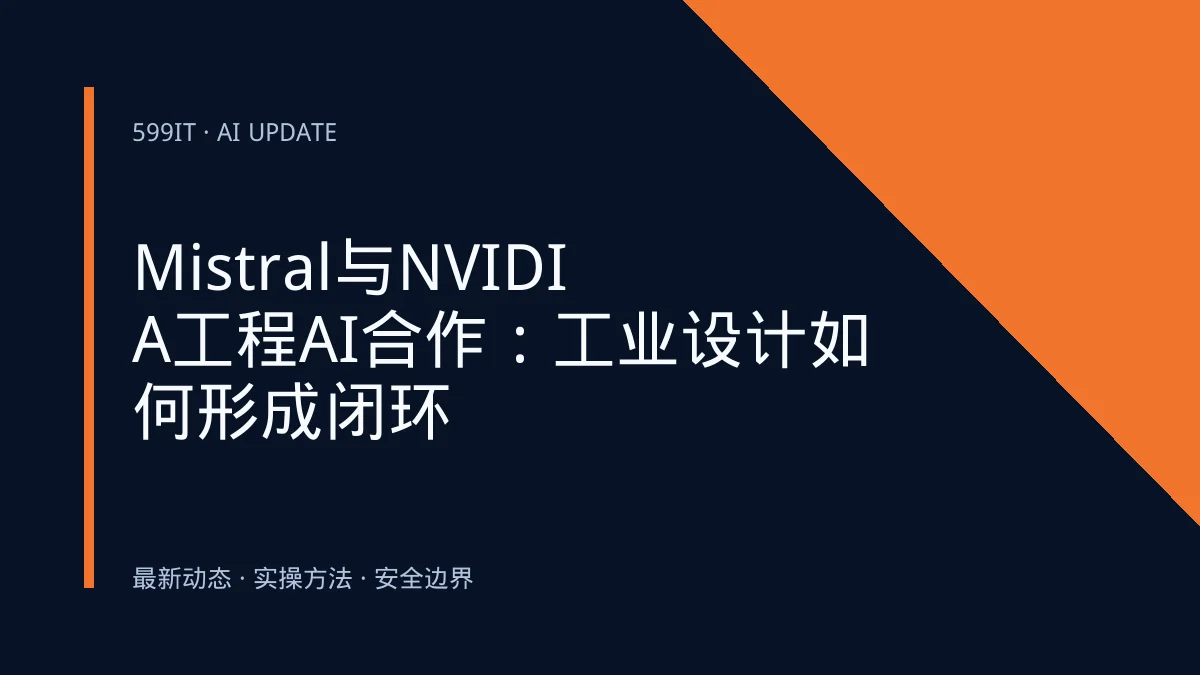 Mistral与NVIDIA工程AI合作：工业设计如何形成闭环
