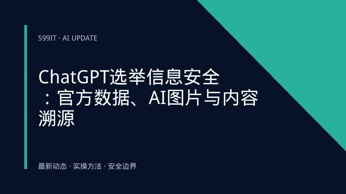 ChatGPT选举信息安全：官方数据、AI图片与内容溯源