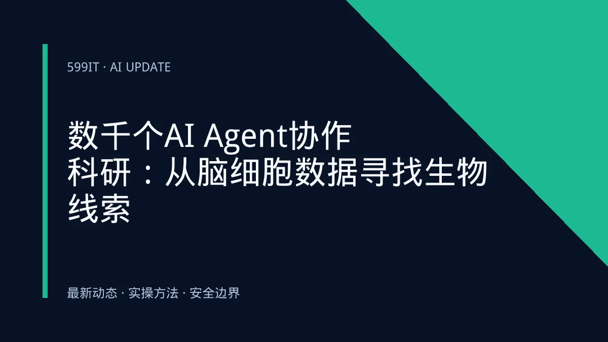 数千个AI Agent协作科研：从脑细胞数据寻找生物线索